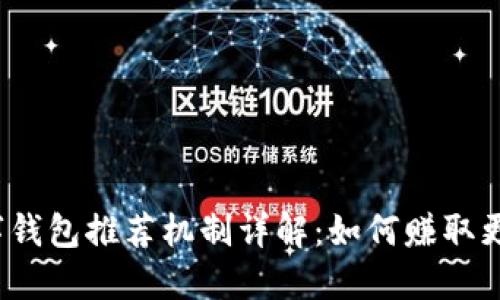 建行数字钱包推荐机制详解:如何赚取更多奖励?