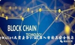 为什么tpWallet无需身份认证？深入分析其安全性与