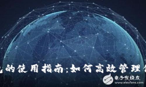 数字钱包的使用指南：如何高效管理你的资金