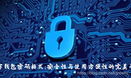 数字钱包密码格式：安全性与使用方便性的完美平衡