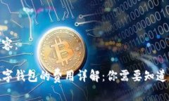 详细内容：使用数字钱包的费用详解：你需要知