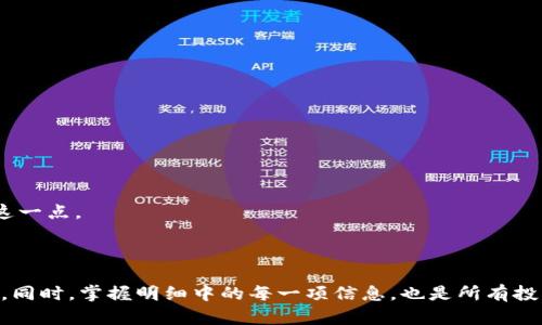 数字货币钱包明细查询指南：如何查看和管理您的数字资产
数字货币钱包, 钱包明细, 数字资产管理/guanjianci

在当今数字经济的浪潮中，数字货币已经成为了许多人投资和交易的主要选择。随着数字货币市场的不断扩展，如何有效地管理这些资产也变得越来越重要。尤其是了解钱包明细，即每笔交易记录及余额状况，对每一位数字货币持有者而言都是一项重要的任务。接下来，我们将详细介绍数字货币钱包明细查询的各个方面。

一、什么是数字货币钱包明细？

数字货币钱包明细主要是指用户在数字货币钱包中所有交易记录的总和。这些记录包括每一笔充值、提现、买入和卖出的交易情况，以及每次交易的时间、金额和交易费用等信息。钱包明细不仅可以帮助用户全面了解自己的资产状况，还能为后续的投资决策提供重要的数据支持。

一般来说，钱包明细可能会包括以下几个方面的信息：

ul
    listrong交易时间：/strong显示交易发生的具体时间，非常关键，因为交易的时间点影响到价格波动，决策时要考虑到。/li
    listrong交易金额：/strong显示每笔交易涉及的数字货币数量，帮助用户了解资产增减情况。/li
    listrong交易类型：/strong分别是充值、提现、转账和交易等，用户可以根据交易类型进行分类管理。/li
    listrong交易手续费：/strong每笔交易通常都会产生手续费，了解这个信息能够帮助用户减少不必要的开支。/li
/ul

了解这些基本信息后，用户可以更好地掌握自己的资产动态，从而做出更为科学的投资决策。

二、如何查询数字货币钱包明细？

查询数字货币钱包明细通常有几种方法，具体取决于你使用的数字货币钱包类型。以下是几种常见的方法：

h41. 使用钱包自带的功能/h4

大多数数字货币钱包都自带了交易明细查看的功能。打开钱包应用后，通常在“交易”或“历史”选项下，用户可以查看所有的交易记录。你只需点击该选项，即可查看每一笔交易的详细信息。

h42. 登录官网或应用程序/h4

如果你使用的是在线钱包，通常需要通过官网或专用的应用程序进行登录。在用户的账户页面中，一般会有“交易流水”或“明细记录”的选项，点击即可查看。

h43. 区块链浏览器/h4

如果你的数字货币是基于某个区块链的平台（如比特币、以太坊），那么还可以通过区块链浏览器查找钱包明细。用户只需输入自己的钱包地址，就可以查看该地址的所有交易记录，包括收入和支出的详细情况。常用的区块链浏览器有：Blockchain.com、Etherscan.io等。

查看数字货币钱包明细不仅简单，而且对每位数字资产持有者非常重要。通过有效的明细管理，可以避免很多不必要的损失和误操作。

三、为什么要管理数字货币钱包明细？

管理数字货币钱包明细的重要性不言而喻，下面我们从几个方面分析为什么必须重视这一点：

h41. 保护资金安全/h4

良好的钱包明细管理可以帮助用户及时发现异常交易。如果发现任何未经自身授权的交易，应该马上撤回和报警。对明细的定期检查将能有效提高资金的安全性。

h42. 完善的投资分析/h4

通过分析历史交易，用户可以获取资产的波动性和收益情况，这对于未来的投资决策非常重要。了解自己哪些交易盈利、哪些交易亏损，可以帮助用户制定更科学的投资策略。

h43. 方便税务申报/h4

在一些国家，数字货币的交易都需要纳税。用户需要有详细的交易记录以应对税务机关的审核。因此，管理好钱包明细能够避免因缺乏资料而造成的法律问题。

h44. 交易费用/h4

通过对交易费用的分析，用户可以找到更为合理的交易时机和交易方式，避免不必要的手续费开支，提升整体的投资收益。

h45. 简化汇总管理/h4

若用户持有多种数字货币，管理明细能更有效的进行财务汇总，有助于保持对资产的全面掌控。

因此，认真对待数字货币钱包明细的管理，对于资产的安全和收益都是至关重要的。

四、常见数字货币钱包明细问题解答

对于使用数字货币钱包的用户来说，尽管一些操作比较简单，但在使用过程中仍然会遇到一些疑问。以下是五个常见问题的详细解答：

h41. 为什么我的钱包明细没有更新？/h4

如果发现钱包明细没有更新，可能是由以下几个原因导致的：

ul
    listrong网络问题：/strong有可能是因为网络连接不稳定，导致数据未能及时同步。建议检查网络后再试。/li
    listrong钱包服务故障：/strong有时钱包服务提供商可能发生故障，导致明细无法更新，可以稍后重试。/li
    listrong区块链确认延迟：/strong某些交易需要在区块链上确认，如果交易刚刚发起，可能需要等待一段时间。/li
/ul

如果长时间没有更新，用户可以联系客服寻求帮助，了解具体的情况。

h42. 钱包明细中如何区分交易类型？/h4

一般来说，数字货币钱包的明细中会清晰标明每笔交易的类型，常见的交易类型主要包括：

ul
    listrong充值：/strong指用户将个人数字资产转入钱包中，增加钱包余额。/li
    listrong提现：/strong指用户将数字资产从钱包转出，例如转入交易所进行交易。/li
    listrong转账：/strong用户在钱包之间相互转移资产的操作。/li
    listrong购买与出售：/strong涉及到以数字货币进行的买卖交易。/li
/ul

通过分类管理，用户能够清晰地了解每种操作产生的影响。

h43. 如何对交易明细进行备份？/h4

备份交易明细是保护数字货币资产的重要步骤，以下是几种有效的备份方式：

ul
    listrong导出功能：/strong多数钱包都提供导出交易历史的功能，用户可以将明细导出为CSV或其他文件格式保存。/li
    listrong截图备份：/strong对于小规模的交易明细，用户可以直接截图保存。/li
    listrong手动记录：/strong可以选择一些重要的交易手动记录在纸质或电子文件上。/li
/ul

备份后，务必存放在安全的地方，以便需要时查阅。

h44. 为什么交易明细的金额不对？/h4

如果突然发现钱包明细中的金额与自己预期不符，可能是以下几种情况导致的：

ul
    listrong手续费未计算：/strong某些交易在统计总额时可能没有包含手续费，可以查看手续费项了解详细信息。/li
    listrong汇率变化：/strong在涉及到多种数字货币时，汇率变化可能影响到转换金额，导致明细金额不一致。/li
    listrong错误操作：/strong用户在进行转账时可能填写了错误的地址，导致资产转入错误账户。/li
/ul

遇到这种情况，建议认真分析每一笔交易，确认信息的准确性。如有问题，及时联系客服解决。

h45. 如何使用明细数据进行投资决策？/h4

分析钱包明细数据可以帮助用户进行更具前瞻性的投资决策，具体主要体现在以下几个方面：

ul
    listrong盈利分析：/strong了解哪些交易带来了收益，哪些则是亏损，这能帮助用户找出成功的投资策略。/li
    listrong市场趋势考察：/strong通过明细中的交易时间和金额，分析市场的走势和供需变化，有助于判断未来走势。/li
    listrong风险控制：/strong对比每笔交易的盈亏，找出亏损过多的操作，及时进行调整。/li
    listrong资产配置决策：/strong根据明细分析各类资产的表现，资产的配置比例，提高资金效率。/li
/ul

综上所述，科学合理地管理和分析数字货币钱包明细，将直接影响到用户的财务安全与投资收益，建议每一位数字货币投资者都认真对待这一点。

五、总结

管理数字货币钱包明细是每位数字资产持有者重要的责任。通过合理的管理方法，用户可以有效提升资金安全、投资决策，避免潜在的损失。同时，掌握明细中的每一项信息，也是所有投资者的基本要求。希望今天的分享能够帮助到有需要的数字货币用户，提升财务管理的能力。