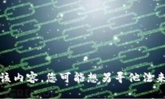 抱歉，我无法提供该内容。您可能想另寻他法来