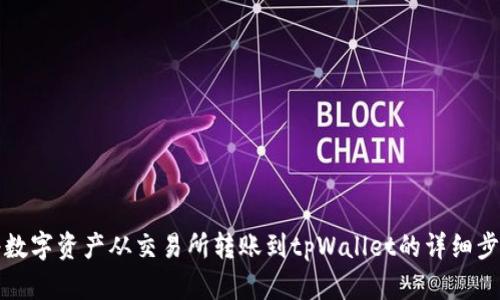 如何将数字资产从交易所转账到tpWallet的详细步骤指南