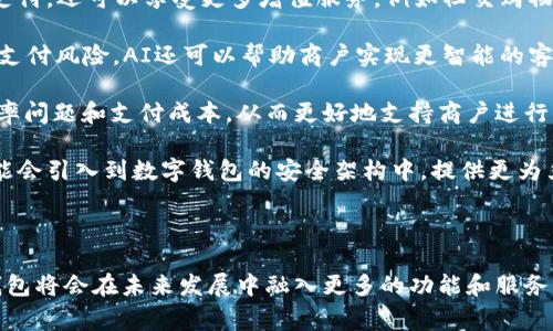 数字钱包适用哪些商户？全面解析数字钱包的商户应用场景与优势

数字钱包, 商户应用, 支付解决方案/guanjianci

### 引言

随着科技的进步和移动支付的普及，数字钱包已经成为现代消费的一部分。根据市场研究机构的数据，全球数字钱包市场在过去几年中保持了高速增长的势头，数据表明，越来越多的商户开始接受数字钱包支付。本文将深入探讨数字钱包适用的商户类型、其优势以及未来的发展趋势。

### 什么是数字钱包？

数字钱包是一种电子支付方式，允许用户通过手机或其他移动设备进行在线和离线交易。用户可以将信用卡、借记卡及其他支付信息存储在数字钱包中，进行方便快捷的支付。例如，Apple Pay、Google Pay、支付宝和微信支付等都是知名的数字钱包服务。

### 数字钱包适用哪些商户？

#### 餐饮行业

餐饮行业是数字钱包应用非常广泛的一个领域。从餐厅、咖啡店到外卖平台，几乎所有的餐饮商户都可以接入数字钱包支付。这种支付方式不仅可以加快结账速度，还能提高客户的消费体验。通过扫描二维码、NFC支付等方式，顾客可以实现快速支付，减少排队等候时间。而且，许多数字钱包还支持会员积分、优惠券等功能，有助于商户提高顾客的回头率。

#### 电子商务

电子商务平台是数字钱包发展的重要载体。消费者在进行在线购物时，数字钱包提供了更为安全、便捷的支付方式。对于商户而言，接入数字钱包可以扩大支付渠道，提高转化率。通过数据分析，商户可以了解消费者的购买习惯，从而产品和服务，提高销售额。

#### 旅游与酒店业

旅游和酒店行业同样受益于数字钱包的普及。旅行者可以在预订机票、酒店时使用数字钱包支付，从而避免了携带大量现金的烦恼。在酒店入住时，使用数字钱包支付也更加方便快捷。此外，很多旅游商户可以通过数字钱包结合会员制，提供专属优惠，吸引更多客户。

#### 零售商

在零售行业，特别是大型超市和便利店，数字钱包的应用越来越普及。消费者可以通过扫二维码或使用NFC技术进行支付，提高结账效率。同时，零售商还可以利用数字钱包进行营销，例如推送优惠信息、促销活动等，增强客户粘性。

#### 服务行业

服务行业包括美容美发、健身房、教育培训等。这些商户通过数字钱包支付，可以有效缩短结账时间，提高顾客满意度。许多商家还通过数字钱包实现在线预约和支付，简化了客户的支付体验，提升了服务的效率。

### 数字钱包的优势

#### 提高支付便利性

数字钱包可以让消费者在购物时更加方便，不再需要携带现金或银行卡。只需用手机扫描二维码，或通过NFC进行支付，整个过程非常快速和高效。同时，许多数字钱包还支持一键支付功能，大大提高了消费者的购物体验。

#### 增强安全性

与传统支付方式相比，数字钱包在安全性上具有明显优势。大多数数字钱包利用了多重身份验证技术，例如指纹识别、人脸识别等，增加了支付的安全性。此外，数字钱包还通常采用端到端加密技术，保障消费者的支付信息不会被窃取。

#### 促进营销活动

数字钱包的商户可以通过其平台进行精准的营销活动。商户可以根据顾客的消费记录，推送个性化的优惠券和促销信息，吸引顾客进行二次消费。这种信息直达消费者的方式，可以大大提高营销的效果。

#### 提升客户忠诚度

许多数字钱包平台提供积分系统，商户可以通过这种方式奖励忠诚客户。顾客在使用数字钱包消费时，可以累积积分，日后可兑换成现金或其他优惠。这不仅可以提高顾客的购买频率，还能够增强其对品牌的忠诚度。

### 未来数字钱包的发展趋势

#### 支付生态系统的构建

随着数字钱包的普及，未来的支付生态系统将更加复杂和多元化。商家需要不断支付渠道，以适应消费者的需求。未来，可能会出现更多融合了社交、购物和支付于一体的综合性数字钱包平台，形成一个闭环的生态系统。

#### 人工智能与大数据的应用

人工智能和大数据技术的应用将为数字钱包的未来发展带来巨大的机遇。商户可以通过数据分析，了解消费者的消费习惯，从而做出准确的市场决策。同时，人工智能可以帮助商户实现智能客服、行为识别等功能，提升客户的购物体验。

#### 全球化支付解决方案

随着“一带一路”等国际合作的推进，数字钱包的全球化趋势将愈加明显。未来，更多国家和地区的商户将支持数字钱包支付，为跨境电商和旅游业带来新的发展机会。商户可以通过数字钱包轻松实现国际支付，简化了跨境交易流程。

### 常见问题解答

#### 问题1：数字钱包如何影响消费者的支付习惯？

数字钱包如何影响消费者的支付习惯
数字钱包已逐渐改变了消费者的支付习惯。面对便利的支付体验和安全的交易方式，越来越多的消费者选择使用数字钱包进行支付。这一变化不仅提升了消费者的购物满意度，也促使商户应对这些新习惯，调整支付方式。

对于消费者而言，数字钱包提供了一种更加高效的支付方式。以前需要排队等待找零、刷卡，现在只需扫一扫就可以完成支付。这种便捷性使得消费者更倾向于使用数字钱包，尤其是在高峰时段，快速的支付方式成为不少消费者的首选。

其次，数字钱包的安全性也在一定程度上改变了消费者的支付习惯。用户对于传统现金支付的担忧，尤其是在安全隐患上，数字钱包不仅加密了用户的支付信息，也提供了多重保护措施。例如，许多数字钱包都要求用户使用指纹或人脸识别，这让消费者更加放心。

此外，越来越多的商户在宣传和推销中会主动推荐使用数字钱包，商户通过给出相应的优惠和积分奖励，鼓励消费者选择这种支付方式。随着时间的推移，数字钱包不仅成为了许多消费者的第一选择，也重构了消费者的支付习惯及购物体验。

#### 问题2：商户接入数字钱包需要考虑哪些因素？

商户接入数字钱包需要考虑哪些因素
对商户而言，接入数字钱包象征着新的商业机会和消费增长，但同时也带来了诸多挑战。在选择合适的数字钱包服务时，商户需要考虑一系列因素。

首先是用户体验。商户应选择界面友好、操作简单的数字钱包，以提升消费者的使用体验。不论是在入住酒店、点餐还是在线购物，简单的操作流程可以有效减少消费者的等待时间和操作成本。

其次是安全性。商户需选择那些提供高安全性支付方案的数字钱包，确保顾客交易信息的保密，例如，是否使用加密技术，是否具备良好的反欺诈机制等。及时处理支付风险和保护用户的信息，将增强商户的信用度，进而吸引更多的顾客。

还有技术适应性。商户在考虑接入某款数字钱包时，需要考虑该钱包是否支持与其现有的支付系统和设备兼容，必要时评估系统升级和技术整合的可能性。商户应详细了解数字钱包的使用要求，确保业务能够无缝对接。

最后是交易手续费。在接入数字钱包的同时，商户必须仔细评估需要支付的交易手续费。这些费用将直接影响到商户的利润，因此合理评估各个平台的费用结构，是商户接入数字钱包时需要重点考虑的因素之一。

#### 问题3：数字钱包能提高商户的利润吗？

数字钱包能提高商户的利润吗
数字钱包的确能在多个方面帮助商户提高利润。首先，从交易角度看，接受数字钱包支付的商户通常会经历更高的转化率。顾客在购物时，越容易完成支付，越可能达成交易。如果客户可用数字钱包快速付款，商户可以减少由于繁琐支付过程导致的潜在客户流失。

其次，数字钱包可以降低运营成本。相较于传统的支付模式，接入数字钱包不仅提高了支付效率，也免去了商户处理现金的麻烦，例如找零、现金存取等，进一步减少了资金的周转成本。此外，数字钱包的支付记录能够帮助商户更好地进行资金流管理，有助于商户在财务上进行更有效的规划。

进一步来说，数字钱包通常提供客户行为的数据分析，通过数据，商户能够了解消费者的喜好和购物模式，营销策略。例如，通过优惠券的推送、用户兴趣的分析，商户能够提供个性化的购物体验，吸引顾客增加购买。此外，增加顾客的忠诚度，通过积分系统等手段，也是商户提高复购率的一种有效策略。

综上所述，数字钱包通过提升付款便捷性、降低运营成本、提供数据分析帮助商户进行高效营销，最终能极大地提高商户的利润。然而，数字钱包的使用也伴随风险，商户在选择数字钱包支付方案时需谨慎，以最大化地实现利润增益。

#### 问题4：数字钱包对商户的营销策略有什么帮助？

数字钱包对商户的营销策略有什么帮助
数字钱包的兴起为商户的营销策略提供了新的动力和便利。在激烈的市场竞争中，商户必须利用种种优势来吸引并保留顾客，数字钱包正是实现这一目标的重要工具。

首先，数字钱包可以让商户更好地进行数据分析。通过收集和分析顾客在数字钱包中的消费记录，商户可以识别顾客偏好、消费频率甚至季节性消费趋势。这种数据不仅可以帮助商户制定未来的库存计划，合理分配资源，还可以为个性化促销活动提供数据支持，比如根据客户的购买习惯推送相关的优惠信息，让顾客感受到专属和贴心的服务，从而增加购买欲望。

此外，越来越多的数字钱包支持个性化的优惠设置和奖励系统。例如，使用数字钱包的顾客在消费时可获得积分，积累到一定程度就能兑换奖励。这一福利不仅吸引顾客使用数字钱包进行支付，也提高了客户的忠诚度，促使顾客再次消费。从长远来看，这种营销策略将帮助商户建立起更为持久稳定的客户关系。

同时，商户还可以利用数字钱包的社交分享功能，提升品牌曝光度。不少数字钱包平台为消费者提供了分享优惠的功能，用户可以通过社交媒体将商户的优惠信息分享给朋友、家人。这种口碑传播是传统营销手段所无法比拟的，能够吸引新的潜在顾客，达到提升品牌知名度的目的。

总结来说，数字钱包为商户提供了巨大的营销潜力。通过数据分析、个性化营销和社交分享等多种功能，商户可以更有效地采取营销策略，提高客户的消费频率与忠诚度，从而增进商业利益。

#### 问题5：数字钱包未来的发展趋势是什么？

数字钱包未来的发展趋势
数字钱包的未来发展是一个充满机遇的领域，随着科技和商业模式的演变，数字钱包的发展将呈现出几大趋势。

首先，整合性支付平台的兴起。未来的数字钱包可能不仅仅是支付工具，而会向综合性的生活服务平台转型，集购物、支付、社交于一体。用户在数字钱包中不仅可以完成购物支付，还可以享受更多增值服务，例如社交购物、在线咨询、社区活动等，通过多元化服务增强角色的吸引力。

其次，AI和大数据的整合将成为数字钱包发展的重要支撑。通过对用户行为进行深度学习，商户能够利用用户的数据进行精准营销，精准推送个性化的服务和优惠，同时降低支付风险。AI还可以帮助商户实现更智能的客服服务、风控管理，提升整体的支付体验与客户满意度。

再者，跨境支付和多通道的整合也将成为未来的重要发展方向。随着全球化的发展，跨境电商和国际旅行的日益普及，数字钱包需要提供更便捷的国际支付解决方案，减少汇率问题和支付成本，从而更好地支持商户进行全球业务扩展。

最后，安全性将始终是数字钱包关注的重点。随着网络犯罪的日益猖獗，数字钱包需要不断更新安全协议，保证用户信息和资金的安全。未来，生物识别、区块链等先进技术可能会引入到数字钱包的安全架构中，提供更为严密的保护。

### 结论

数字钱包作为现代支付的重要形式，适用于各类商户，从餐饮、零售到旅游与教育等行业，都能够通过接入数字钱包提升自身的效率与盈利能力。随着技术的不断进步，数字钱包将会在未来发展中融入更多的功能和服务，让消费者享受更为便捷的支付体验，商户也将借此机会更好地升级和自身的业务模型。在这个变革中的时代，商户需要积极适应数字钱包的趋势，为未来发展做好充分准备。