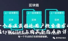 思考一个并且最接近用户搜索需求的  如何在tp