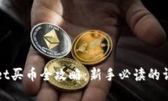 tpWallet买币全攻略：新手必读的详细教程