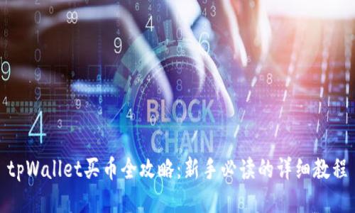 tpWallet买币全攻略:新手必读的详细教程
