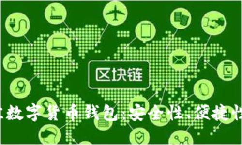 2023年最佳数字货币钱包：安全性、便捷性与选择指南