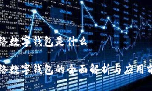 网络数字钱包是什么

网络数字钱包的全面解析与应用前景