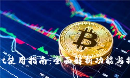 tpWallet使用指南:全面解析功能与操作步骤