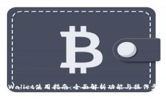 tpWallet使用指南：全面解析功能与操作步骤