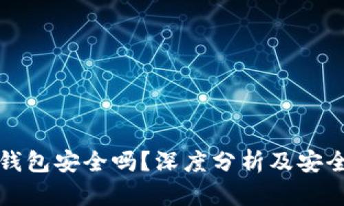 农行数字钱包安全吗？深度分析及安全措施解析