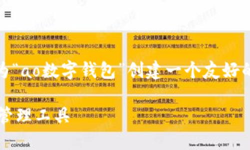 感谢您的兴趣！为了满足您的需求，我将为“ao数字钱包”创建一个友好的和相关信息。以下是我为您准备的内容：

探索AO数字钱包：安全、高效的数字资产管理工具