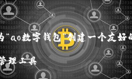 感谢您的兴趣！为了满足您的需求，我将为“ao数字钱包”创建一个友好的和相关信息。以下是我为您准备的内容：

探索AO数字钱包：安全、高效的数字资产管理工具