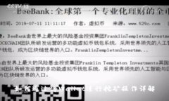 如何通过tpWallet进行挖矿操作详解