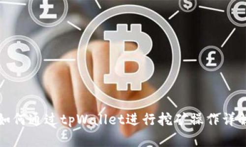 如何通过tpWallet进行挖矿操作详解