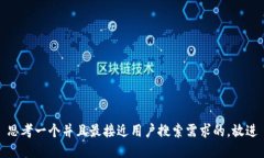 思考一个并且最接近用户搜索需求的，放进