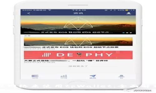 选择最佳网络来使用tpWallet:全面解析与推荐