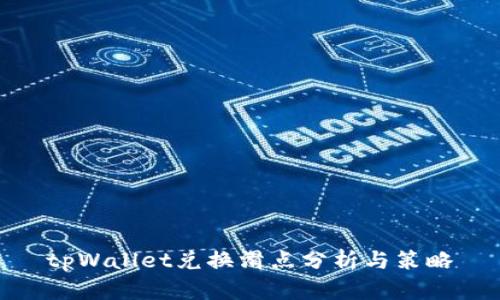 tpWallet兑换滑点分析与策略