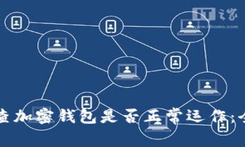 如何检查加密钱包是否正常运作：全面指南