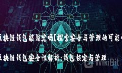 区块链钱包能锁定吗？探索安全与管理的可能性