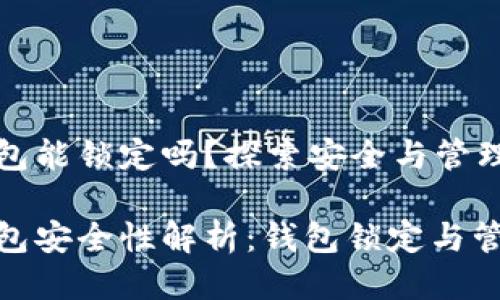 区块链钱包能锁定吗？探索安全与管理的可能性

区块链钱包安全性解析：钱包锁定与管理