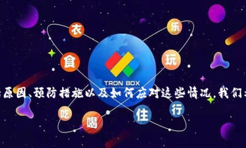 在这篇文章中,我们将详细探讨关于tpWallet中USDT被转走的相关问题,包括原因、预防措施以及如何应对这些情况。我们希望这篇内容能够帮助用户更好地理解数字资产安全及维护其钱包的安全性。
tpWallet里USDT被转走的原因及解决方案详解
