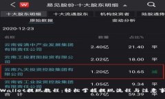 tpWallet提现教程：轻松掌握提现流程与注意事项