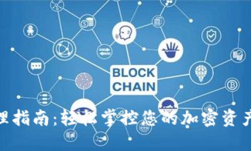 数字钱包管理指南：轻松掌控您的加密资产与个人财务