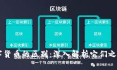 虚拟钱包与数字货币的区别：深入解析它们之间