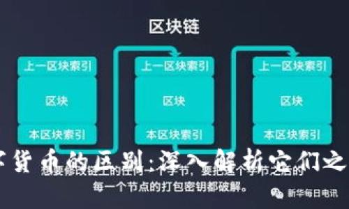 虚拟钱包与数字货币的区别：深入解析它们之间的关系与应用