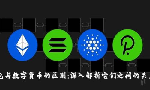 虚拟钱包与数字货币的区别：深入解析它们之间的关系与应用