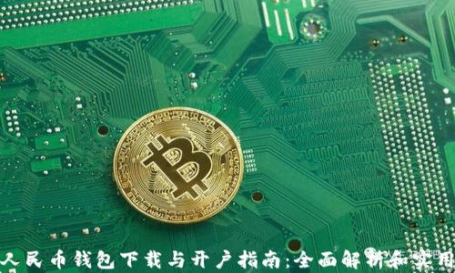 
数字人民币钱包下载与开户指南：全面解析和实用技巧