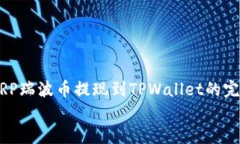     XRP瑞波币提现到TPWallet的完整指南XRP瑞波币提