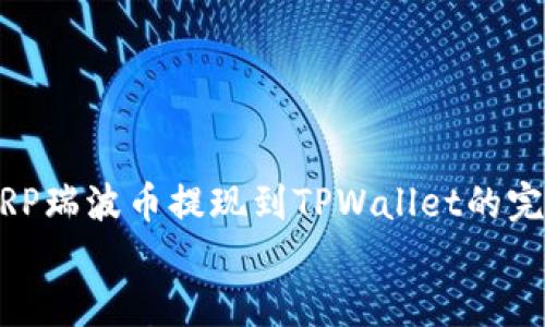 

    XRP瑞波币提现到TPWallet的完整指南


XRP瑞波币提现到TPWallet的完整指南