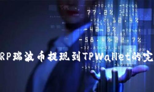 

    XRP瑞波币提现到TPWallet的完整指南


XRP瑞波币提现到TPWallet的完整指南