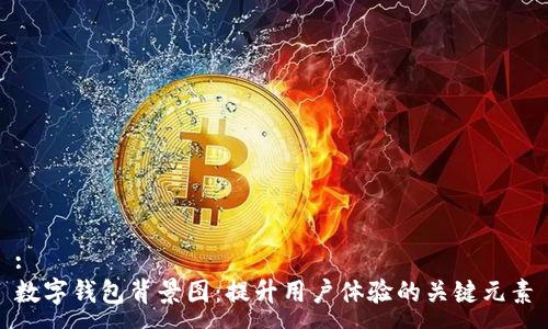 :
数字钱包背景图：提升用户体验的关键元素