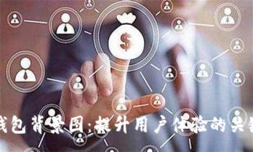 :
数字钱包背景图：提升用户体验的关键元素