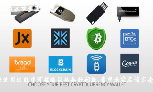 baioti如何查看和管理tpWallet中的比特币余额？/baioti
tpWallet, 比特币, 余额管理/guanjianci

在当今数字货币的浪潮中，如何有效地管理和查看我们的比特币余额变得尤为重要。作为比较受欢迎的加密钱包之一，tpWallet为用户提供了便利的比特币管理功能。本文将深入探讨如何在tpWallet中查看和管理比特币余额，并解答用户在使用过程中的常见问题。

一、tpWallet简介
tpWallet是一款以用户友好界面和安全性著称的数字货币钱包，支持多种加密货币的存储、转账与管理。它特别适合那些希望在一个平台上管理多种数字资产的用户。通过tpWallet，用户可以轻松地查看自己的比特币余额，进行转账和交易，确保资产的安全性。

二、如何查看比特币余额
要查看tpWallet中比特币的余额，用户只需按照以下步骤操作：
ol
    listrong下载并安装tpWallet：/strong首先，确保已经在手机或电脑上下载并安装了tpWallet应用程序。/li
    listrong注册和登录账户：/strong使用有效的电子邮件地址进行注册，如果已经有账户，直接登录即可。/li
    listrong选择比特币资产：/strong在钱包界面的资产页面，用户可以看到不同数字货币的列表，包括比特币。点击比特币图标即可进入比特币余额界面。/li
    listrong查看余额：/strong在比特币余额页面，用户将看到当前的比特币数量，以及其他相关的信息，例如最近的交易记录。/li
/ol

三、如何管理比特币余额
除了查看比特币余额，tpWallet还提供了一系列工具来帮助用户管理和操作其比特币资产：
ol
    listrong转账功能：/strong用户可以通过“发送”按钮轻松转移比特币，只需输入接收地址和金额，确认即可完成交易。/li
    listrong接收比特币：/strong在“接收”选项中找到并复制自己的比特币地址，将此地址分享给发送方，以便接收比特币。/li
    listrong交易记录：/strong通过“交易记录”功能，用户可以查看所有的入账和出账记录，了解比特币的流动情况。/li
    listrong安全设置：/strongtpWallet还提供安全选项，如设置密码、启用双因素认证等，以保护用户资产。/li
/ol

四、如何确保tpWallet中比特币余额的安全性
安全性是管理比特币资产的重中之重，tpWallet提供了多种措施来确保用户的资产安全：
ol
    listrong私钥保护：/strong用户的私钥是管理资产的关键，tpWallet保证私钥存储在本地，而非服务器中，降低被盗风险。/li
    listrong定期备份：/strong用户应定期备份自己的钱包数据，以防丢失。/li
    listrong启用双因素认证：/strong通过短信或应用发送验证码，增加账户的安全性，让未授权的登录变得更困难。/li
    listrong了解网络安全：/strong定期更新应用程序，确保下载源是官方网站，避免黑客攻击。/li
/ol

五、常见问题解答
在使用tpWallet时，用户可能会遇到一些问题。本文将解答五个常见问题，帮助用户更好地理解和使用tpWallet。每个问题将进行详细探讨。

1. 如何找回丢失的tpWallet账户？
若用户忘记了tpWallet的登录信息或丢失了账户，首先需要查看是否有备份的数据。tpWallet支持通过助记词（Recovery Phrase）恢复账户。用户可按照以下步骤操作：
ol
    listrong下载tpWallet应用：/strong确保在设备上重新安装最新版本的tpWallet。/li
    listrong选择恢复账户：/strong在登录界面，找到“恢复账户”选项，点击进入。/li
    listrong输入助记词：/strong根据系统提示，输入保留的助记词，按顺序输入，确保无误。/li
    listrong设置新密码：/strong在成功恢复账户后，用户可以设置新密码，确保账户安全。/li
/ol
如果没有助记词或备份，可能无法找回账户，这也是为什么定期备份是如此重要。

2. tpWallet支持哪些其他加密货币？
tpWallet不仅支持比特币，还广泛支持其他加密货币，通常包括但不限于：
ul
    li以太坊（Ethereum, ETH）/li
    li瑞波币（Ripple, XRP）/li
    li莱特币（Litecoin, LTC）/li
    li比特币现金（Bitcoin Cash, BCH）/li
    li稳定币（如USDT等）/li
/ul
随着市场的发展，tpWallet可能会不断增加对新兴加密货币的支持，并通过定期更新确保用户能够管理他们所有的数字资产。

3. 如何解决tpWallet加载慢或卡顿的问题？
有时候，用户在使用tpWallet时可能会遇到加载慢或卡顿的问题。以下是解决此类问题的建议：
ol
    listrong检查网络连接：/strong确保您的设备连接到快速的互联网，测试其他应用程序以确定是否是网络问题。/li
    listrong更新应用：/strong确保tpWallet是最新版本，开发团队可能已经修复了性能问题。/li
    listrong清除缓存：/strong某些应用会在使用过程中积累缓存数据，定期清理可能有助于提升性能。/li
    listrong重新启动设备：/strong有时候，重启可以解决设备方面的问题，季节性或临时的卡顿情况。/li
/ol
如果问题依旧，考虑联系tpWallet的客服支持或咨询相关社区。

4. tpWallet是否支持多签名功能？
多签名功能是提高加密资产安全性的重要手段，tpWallet在其最近版本中开始引入多签名功能。它允许用户设定多个签名者，使得资金转移需要多个账户的授权。这意味着在进行重要交易时，可以防止单一账户被盗用，从而增加安全性。
要使用多签名功能，用户须在tpWallet内设置相关选项，例如指定需要多少个签名方才能完成交易。此外，用户还需确保每个签名者能够访问钱包的相关信息。具体操作可根据tpWallet的官方指南进行。

5. 如何进行加密货币的交易和交换？
tpWallet提供了内置的交易和交换功能，让用户可以更加方便地在不同加密货币之间进行兑换。用户可以按照以下步骤进行：
ol
    listrong进入交易页面：/strong在主界面选择“交易”或“交换”选项。/li
    listrong选择交易对：/strong选择需要交易的两个加密货币，例如比特币与以太坊。/li
    listrong输入金额：/strong根据需要输入要交易的金额，系统会自动计算兑换后的数量。/li
    listrong确认交易：/strong核实所有信息无误后，点击“确认交易”，等待交易完成即可。/li
/ol
需要注意的是，交易过程中可能会涉及网络手续费和兑换手续费，应根据实际情况进行评估。

通过本文的详细介绍，用户能够更加顺畅地查看和管理tpWallet中的比特币余额，保障资产的安全，并解决使用过程中可能遇到的各种问题。希望大家尽情享受数字货币的便利与乐趣。