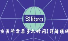 tpWallet提币到交易所需要多久时间？详解转账过程