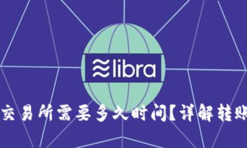 tpWallet提币到交易所需要多久时间？详解转账过程及影响因素