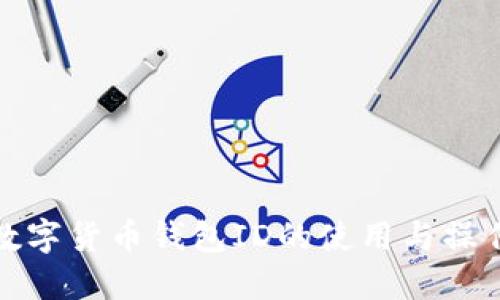 农行数字货币钱包ID的使用与操作详解