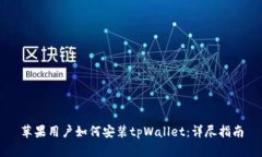 苹果用户如何安装tpWallet：详尽指南