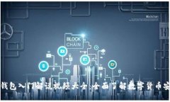 区块链钱包入门解说视频大全：全面了解数字货