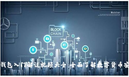 区块链钱包入门解说视频大全：全面了解数字货币安全存储