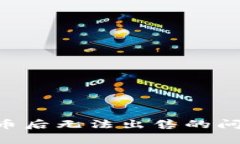 解决TP Wallet买币后无法出售的问题及常见解决方