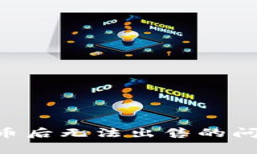 解决TP Wallet买币后无法出售的问题及常见解决方案