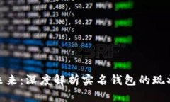数字钱包的未来：深度解析实名钱包的现状与发