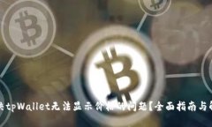 如何解决tpWallet无法显示价格的问题？全面指南与